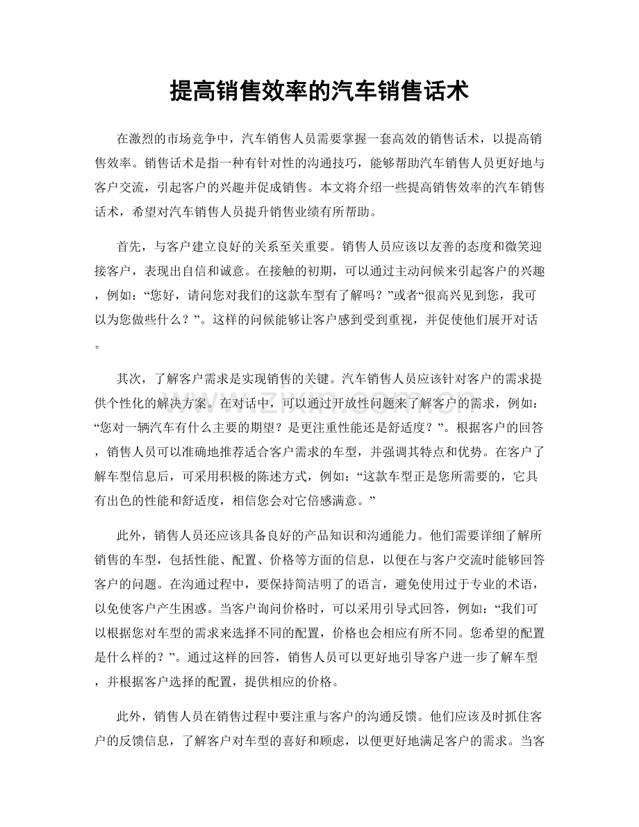 提高销售效率的汽车销售话术.docx_第1页