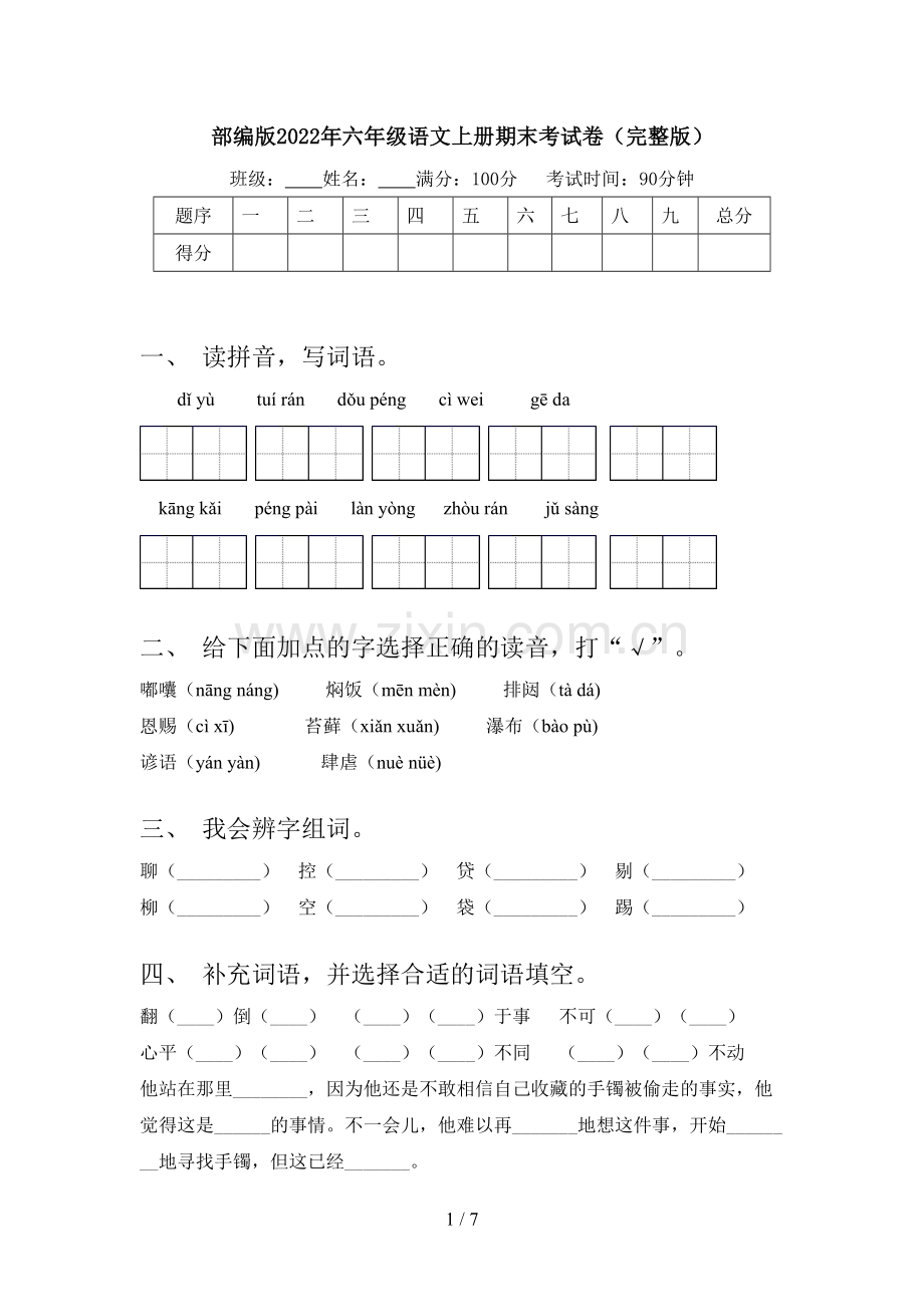 部编版2022年六年级语文上册期末考试卷.doc_第1页