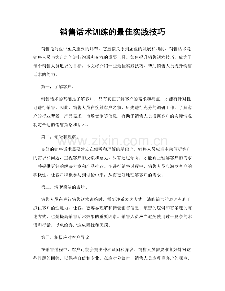 销售话术训练的最佳实践技巧.docx_第1页