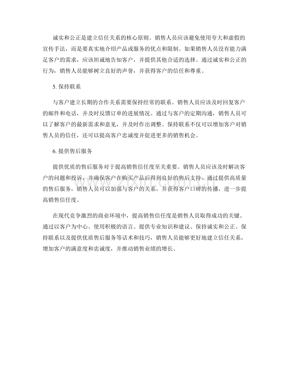 提高销售信任度的话术与技巧.docx_第2页