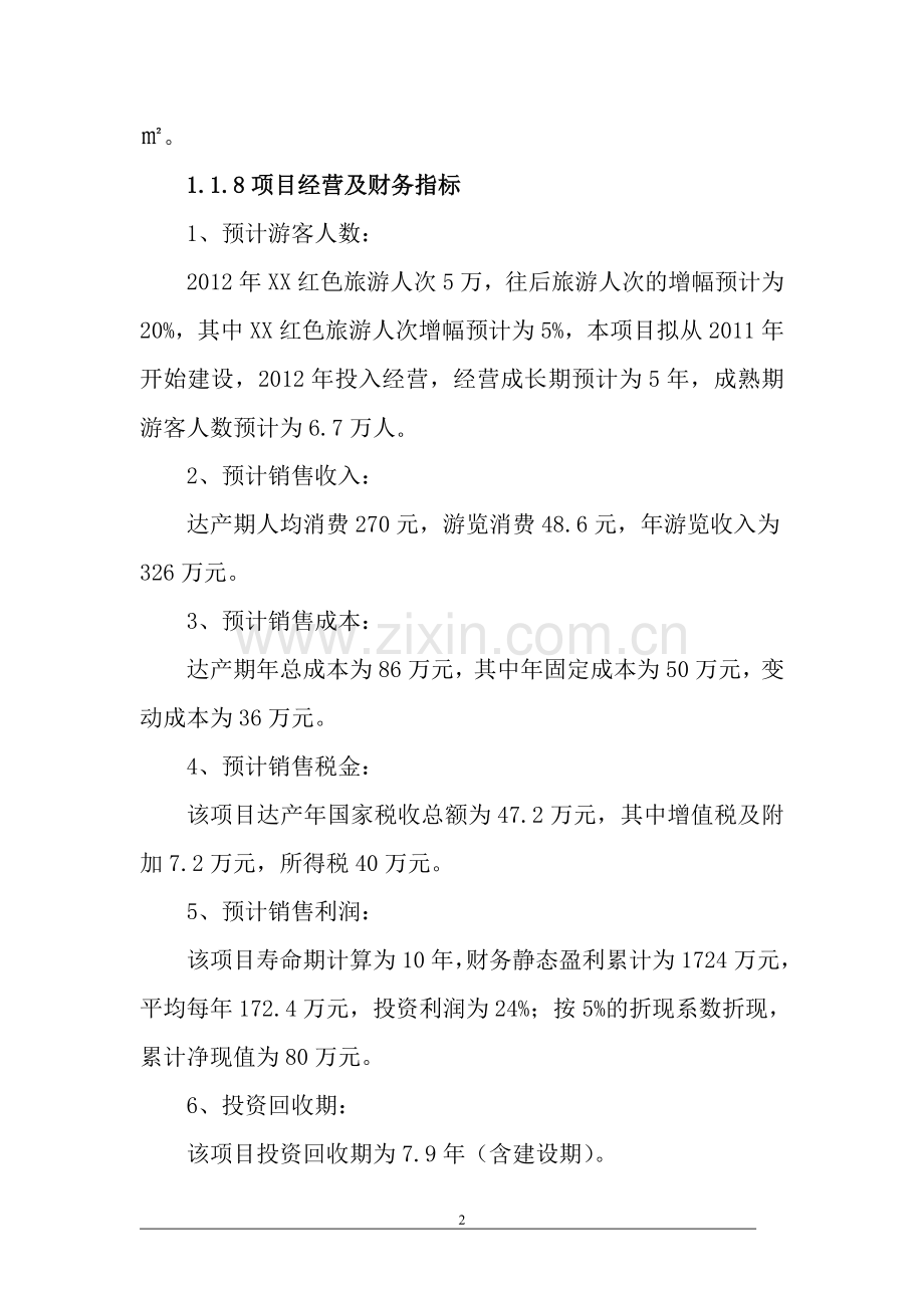 红色旅游项目策划书.doc_第2页