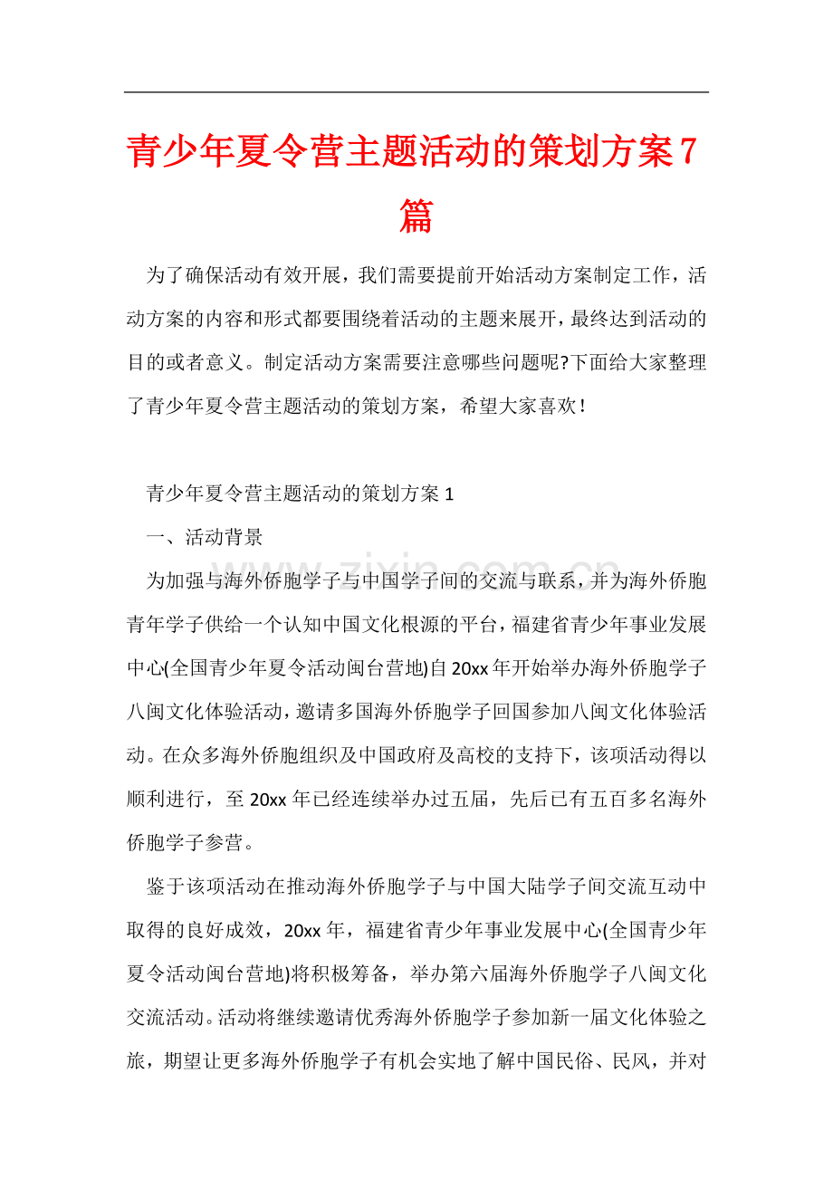 青少年夏令营主题活动的策划方案7篇.docx_第1页