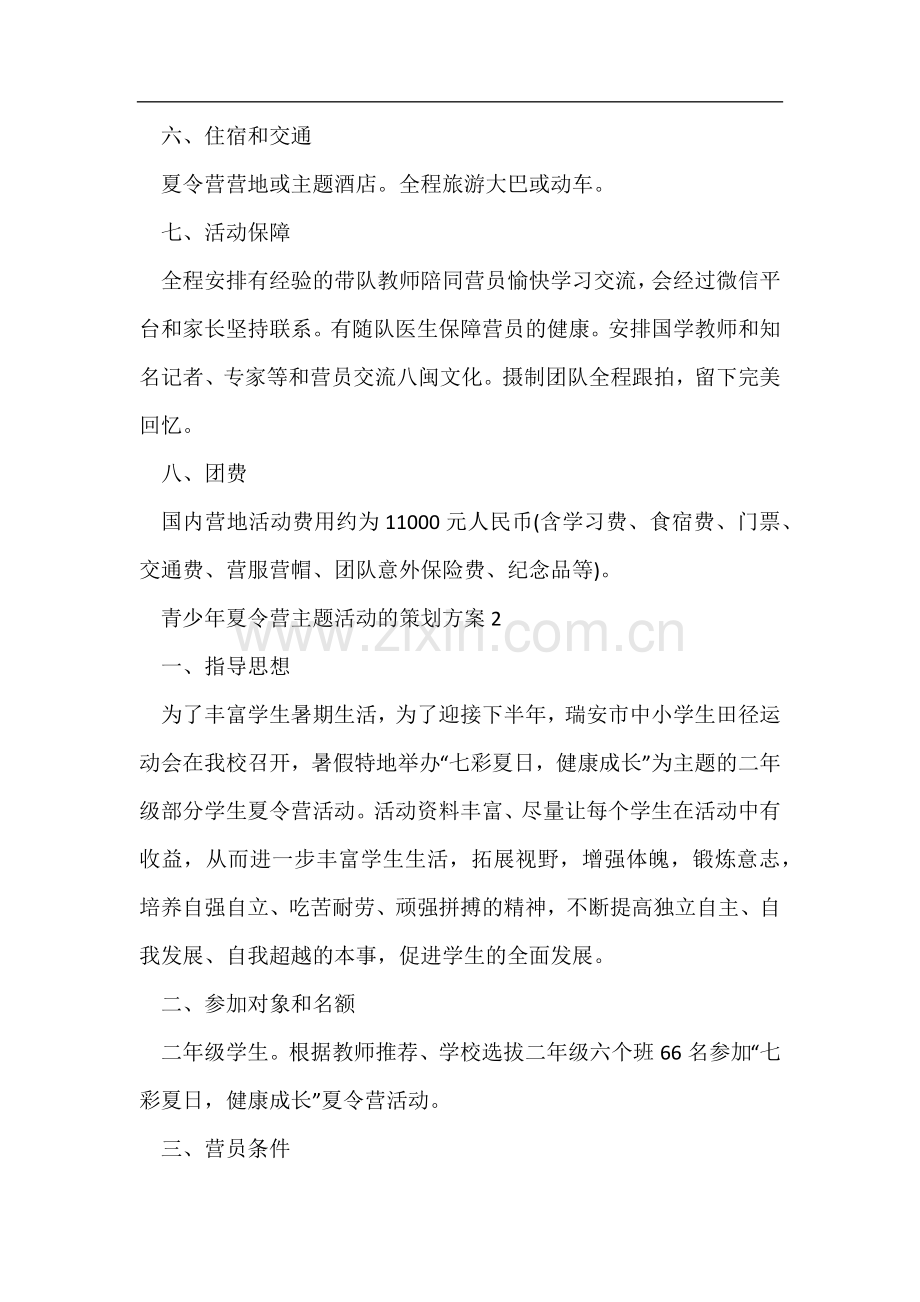 青少年夏令营主题活动的策划方案7篇.docx_第3页