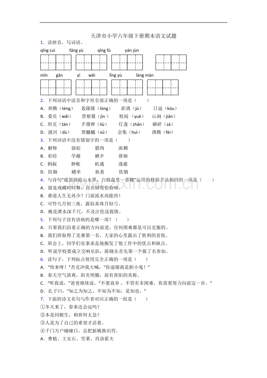 天津市小学六年级下册期末语文试题.docx_第1页