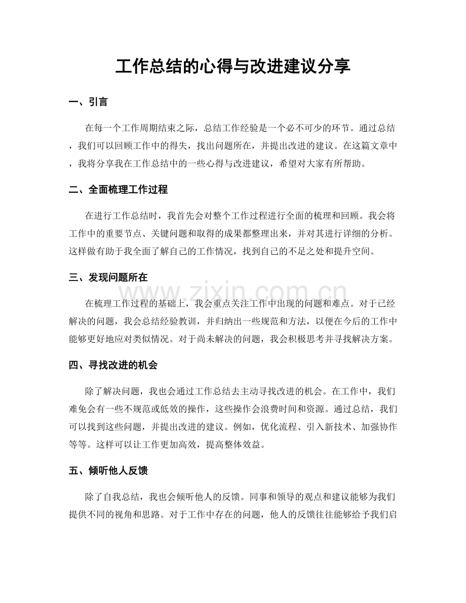 工作总结的心得与改进建议分享.docx_第1页