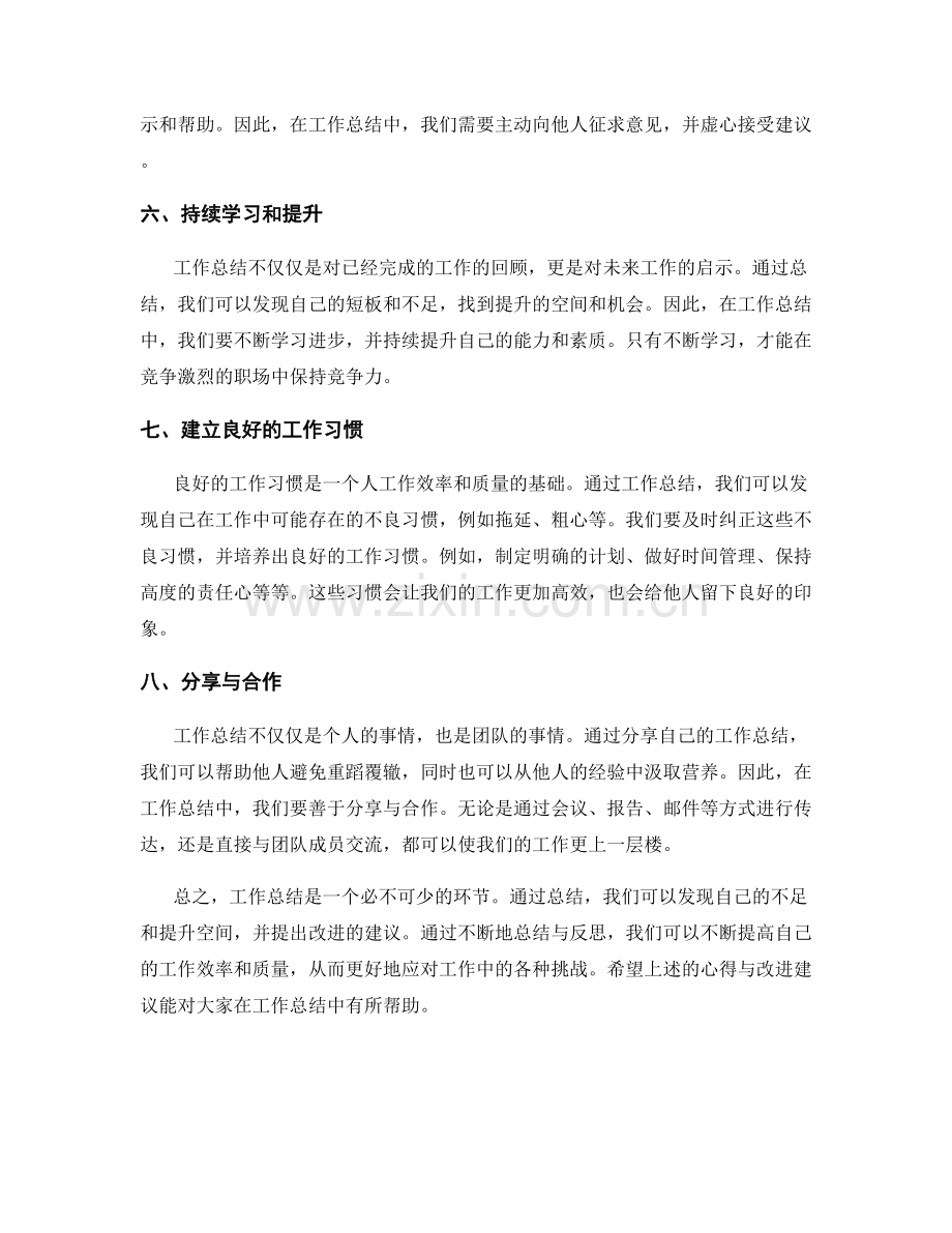 工作总结的心得与改进建议分享.docx_第2页