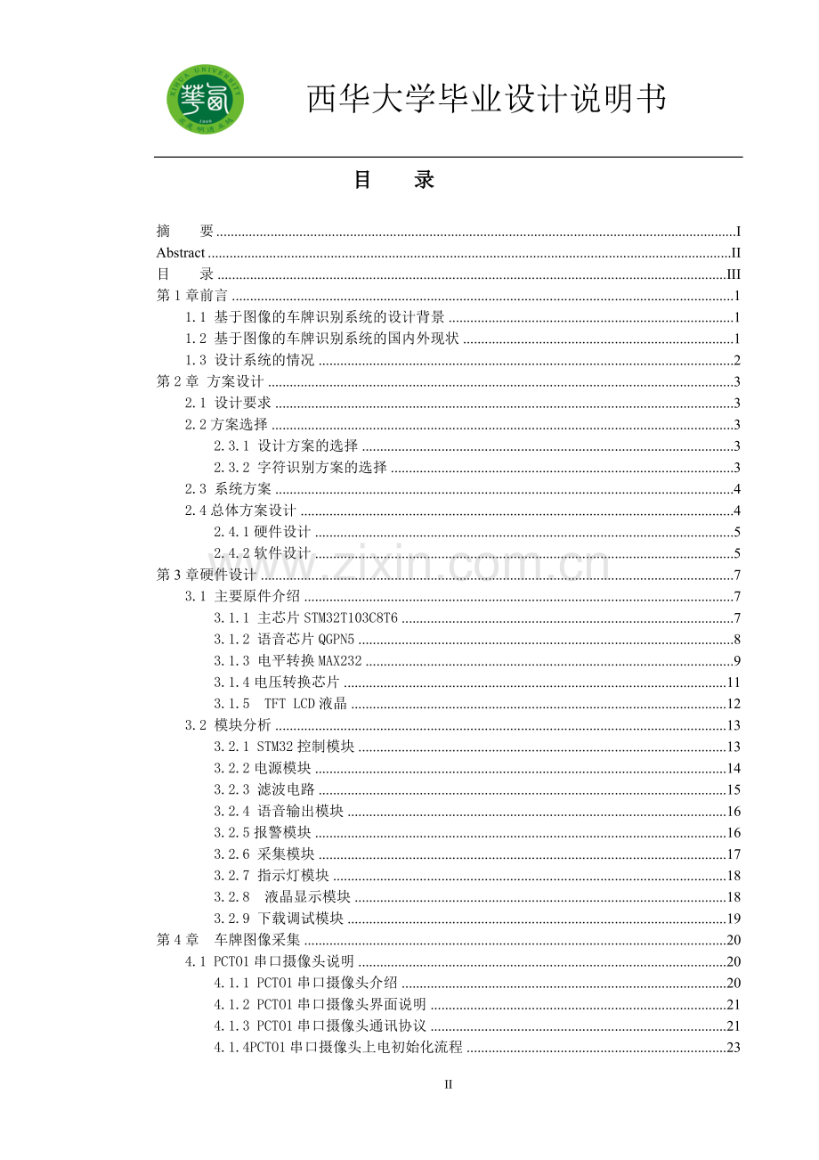 毕业设计(论文)-基于图像的车牌自动识别处理系统.doc_第3页