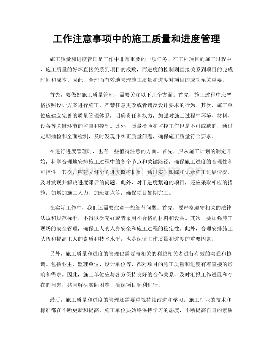 工作注意事项中的施工质量和进度管理.docx_第1页