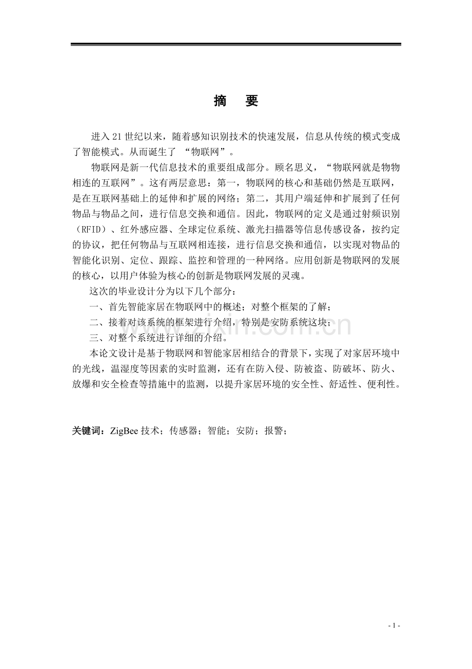 物联网智能家居系统设计大学毕设论文.doc_第2页