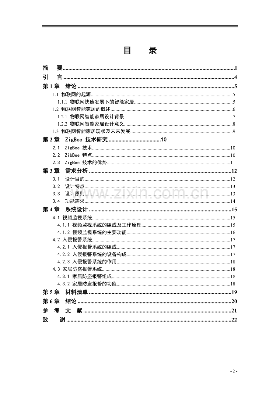 物联网智能家居系统设计大学毕设论文.doc_第3页