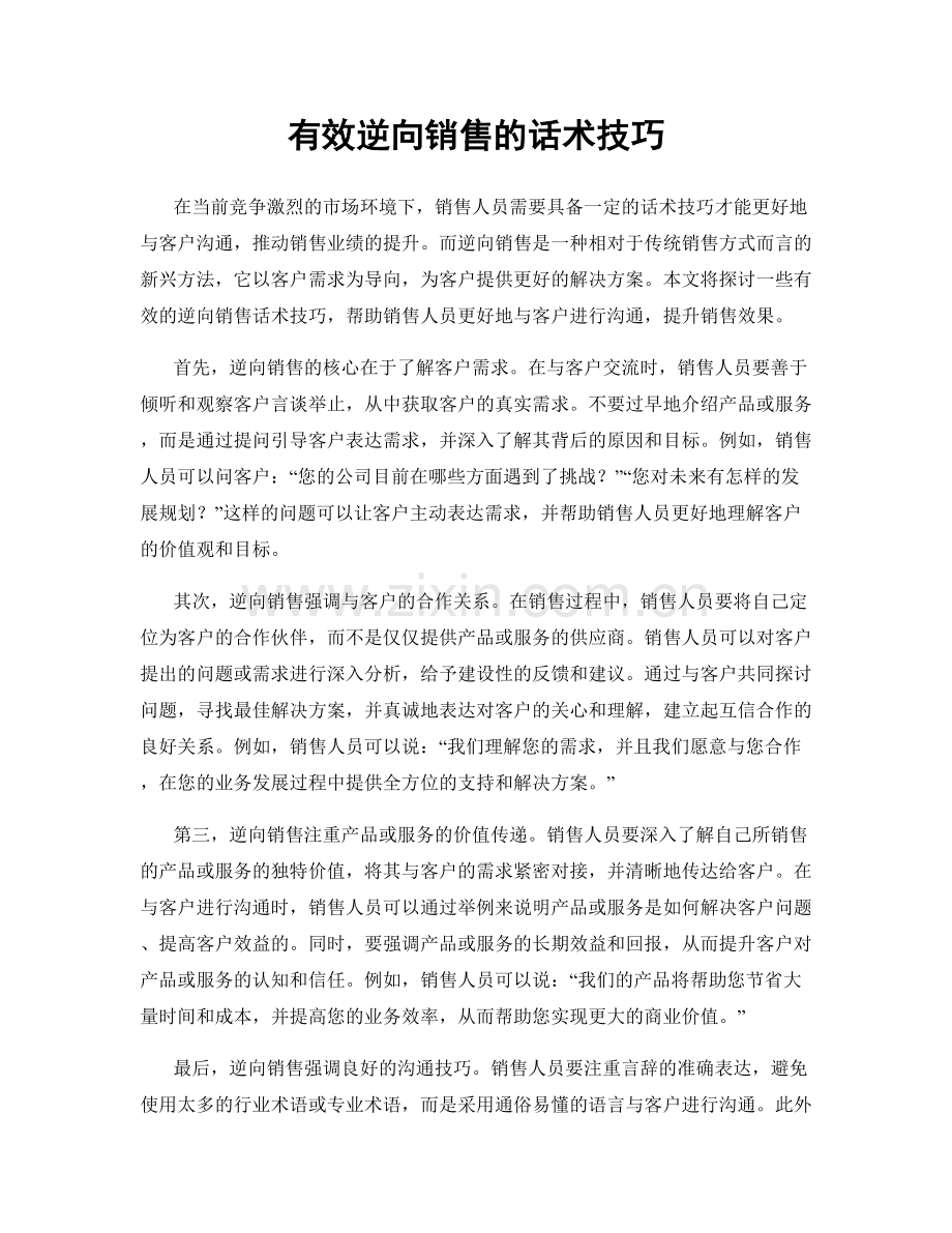 有效逆向销售的话术技巧.docx_第1页