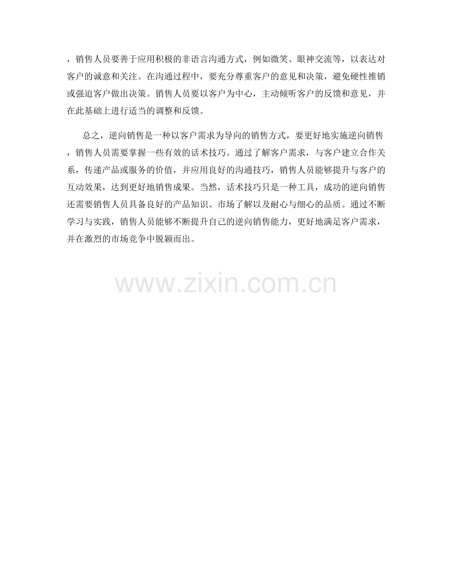 有效逆向销售的话术技巧.docx_第2页