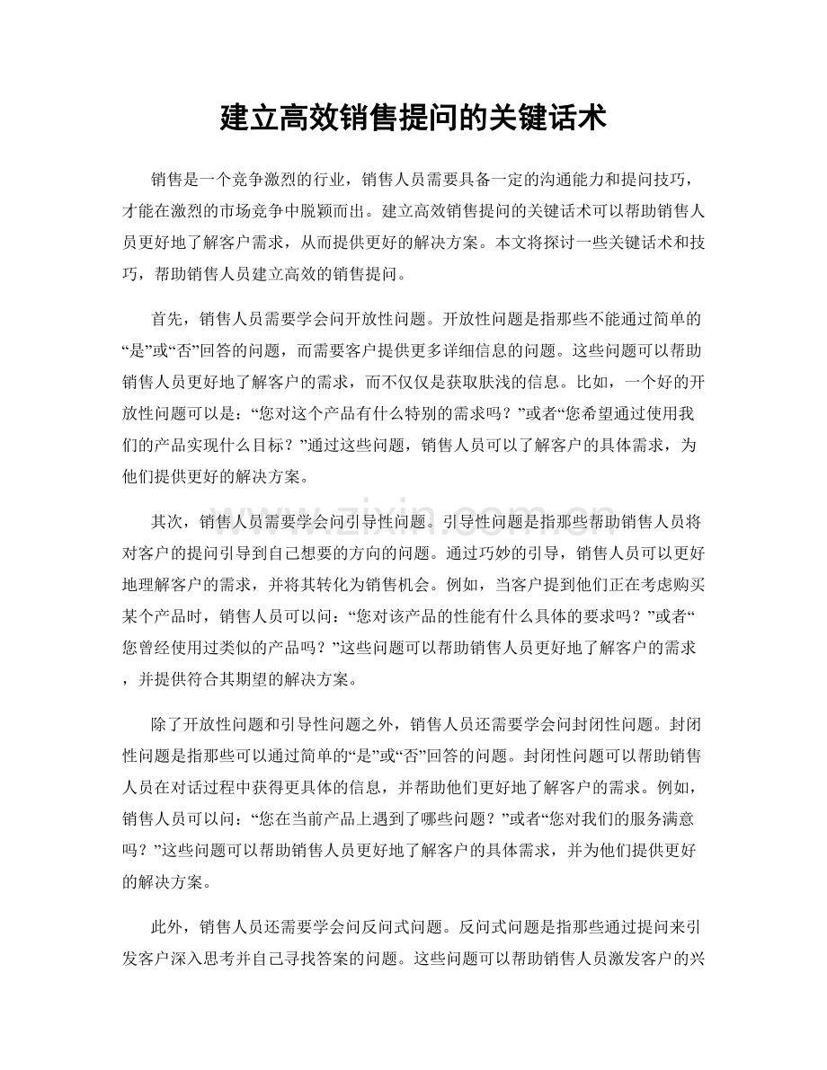 建立高效销售提问的关键话术.docx_第1页