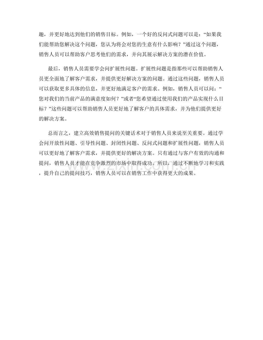 建立高效销售提问的关键话术.docx_第2页