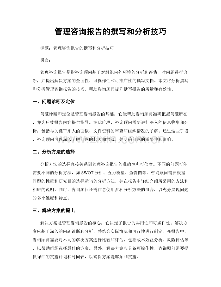 管理咨询报告的撰写和分析技巧.docx_第1页