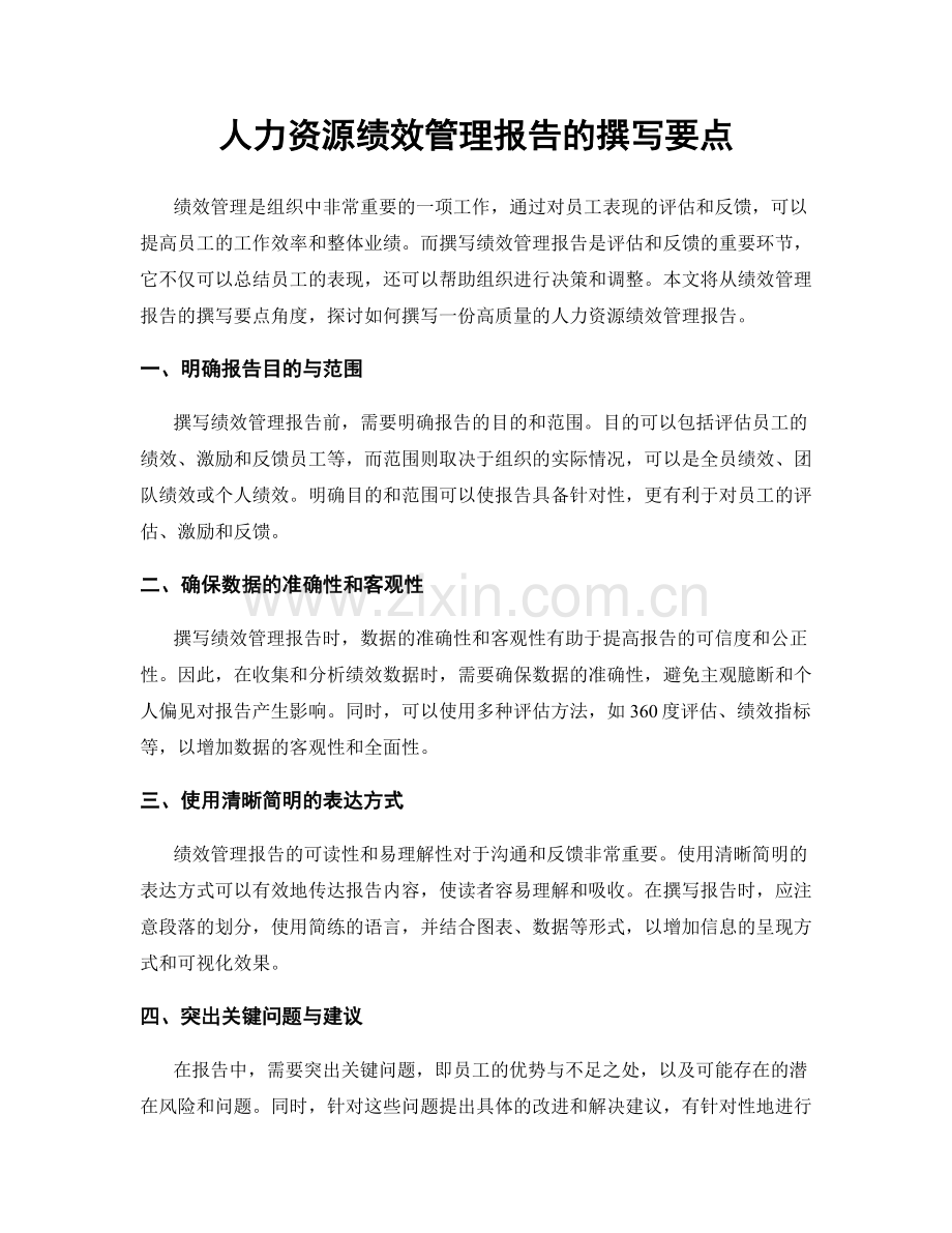 人力资源绩效管理报告的撰写要点.docx_第1页