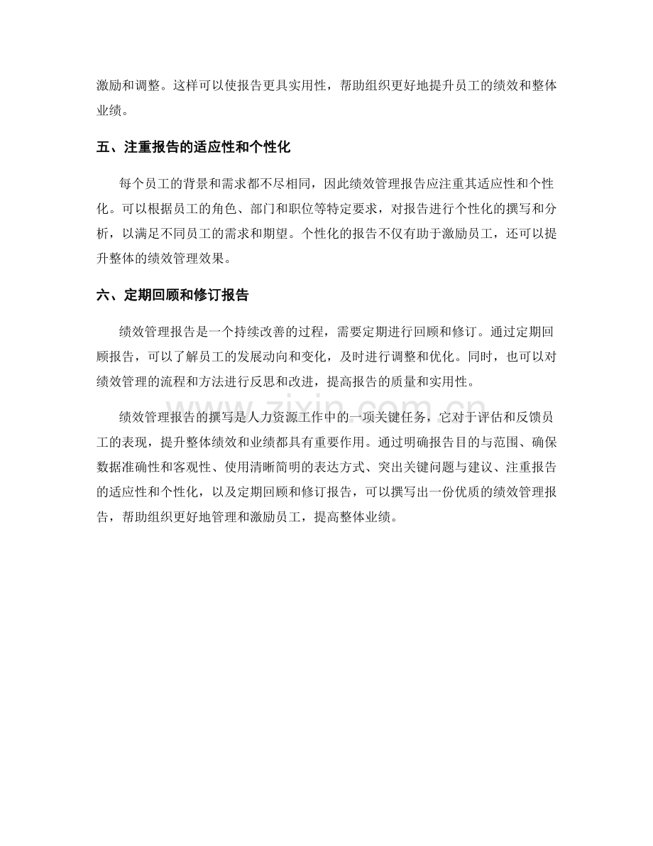 人力资源绩效管理报告的撰写要点.docx_第2页