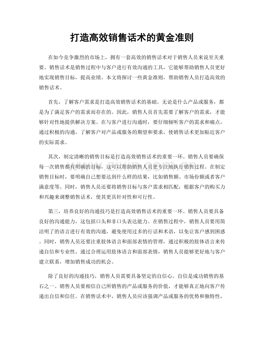 打造高效销售话术的黄金准则.docx_第1页