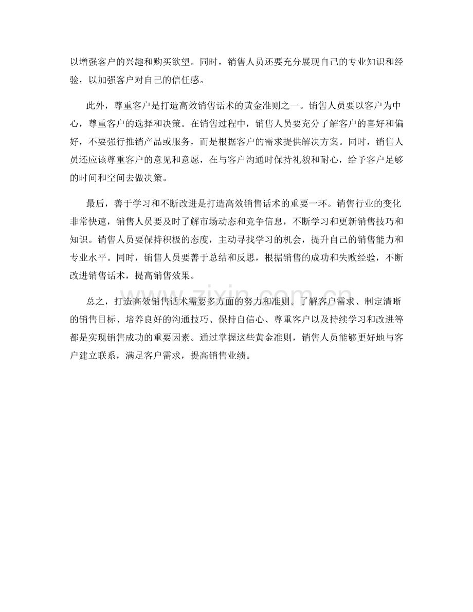 打造高效销售话术的黄金准则.docx_第2页