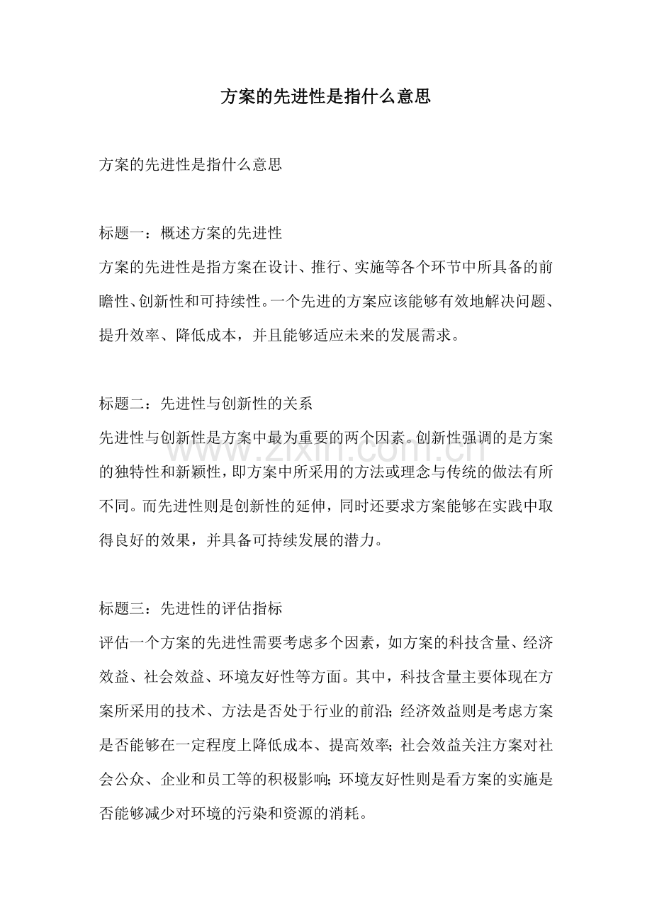 方案的先进性是指什么意思.docx_第1页