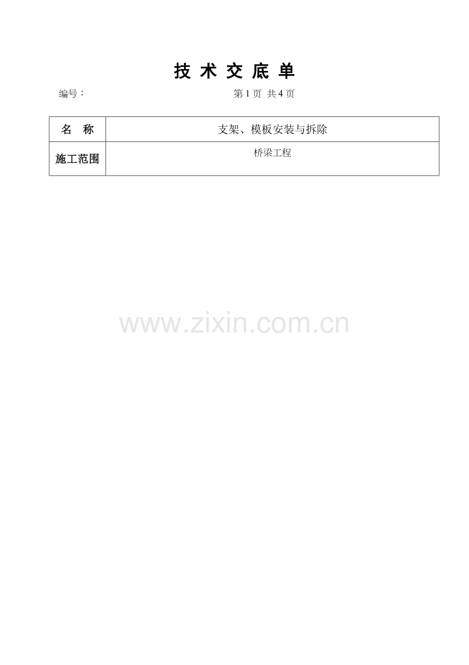 模板安装与拆除安全技术交底.docx_第1页