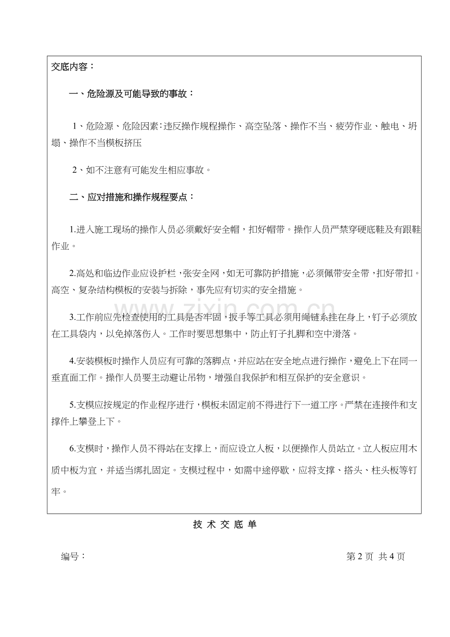 模板安装与拆除安全技术交底.docx_第2页