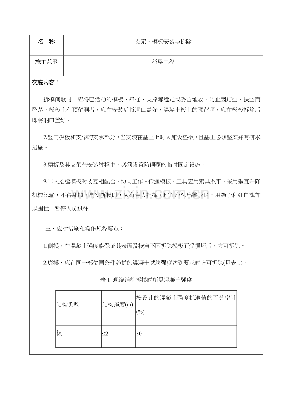 模板安装与拆除安全技术交底.docx_第3页