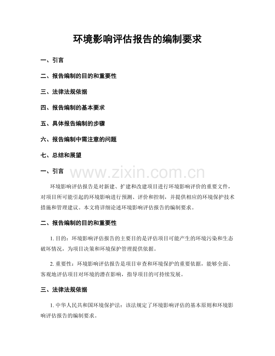 环境影响评估报告的编制要求.docx_第1页