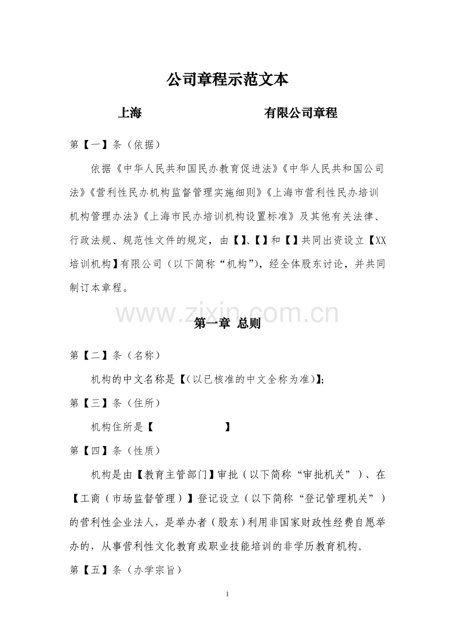 教育培训机构公司章程示范文本+(新).doc_第1页