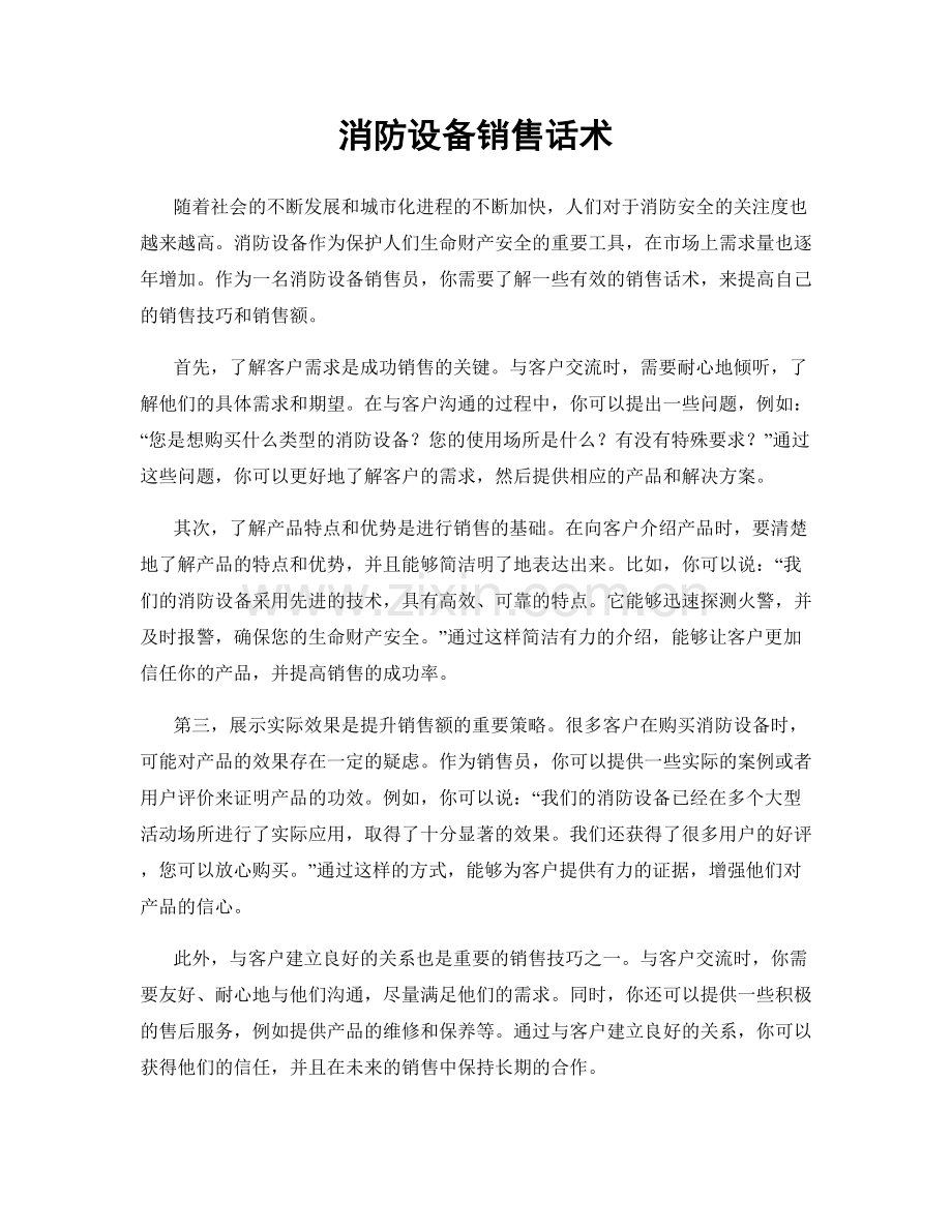 消防设备销售话术.docx_第1页