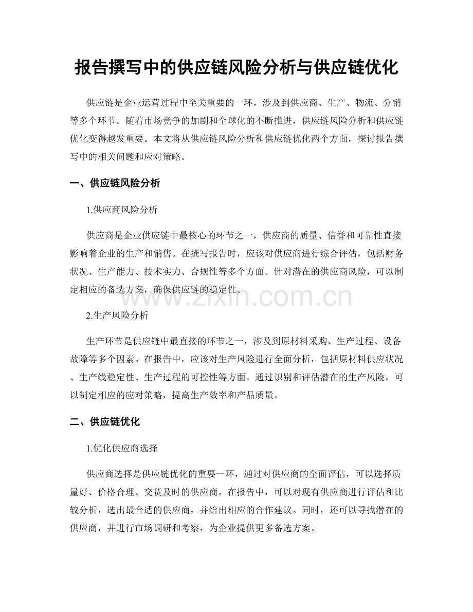 报告撰写中的供应链风险分析与供应链优化.docx_第1页