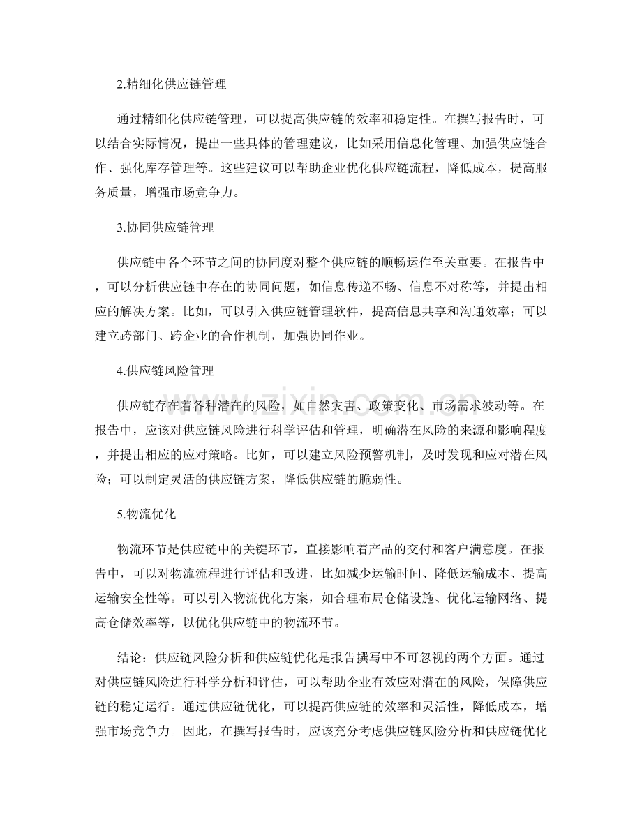 报告撰写中的供应链风险分析与供应链优化.docx_第2页