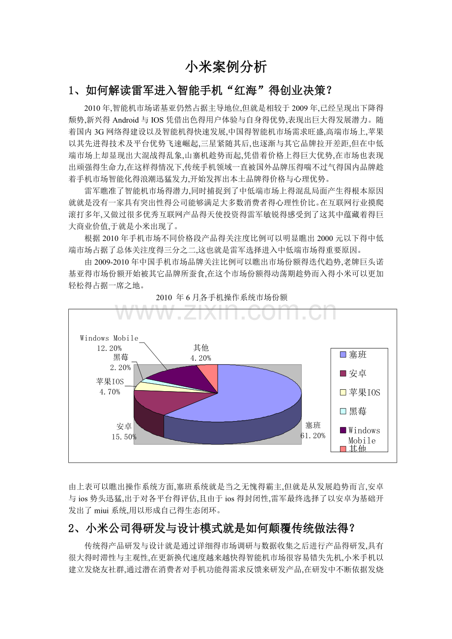 市场营销-小米案例分析答案.doc_第1页