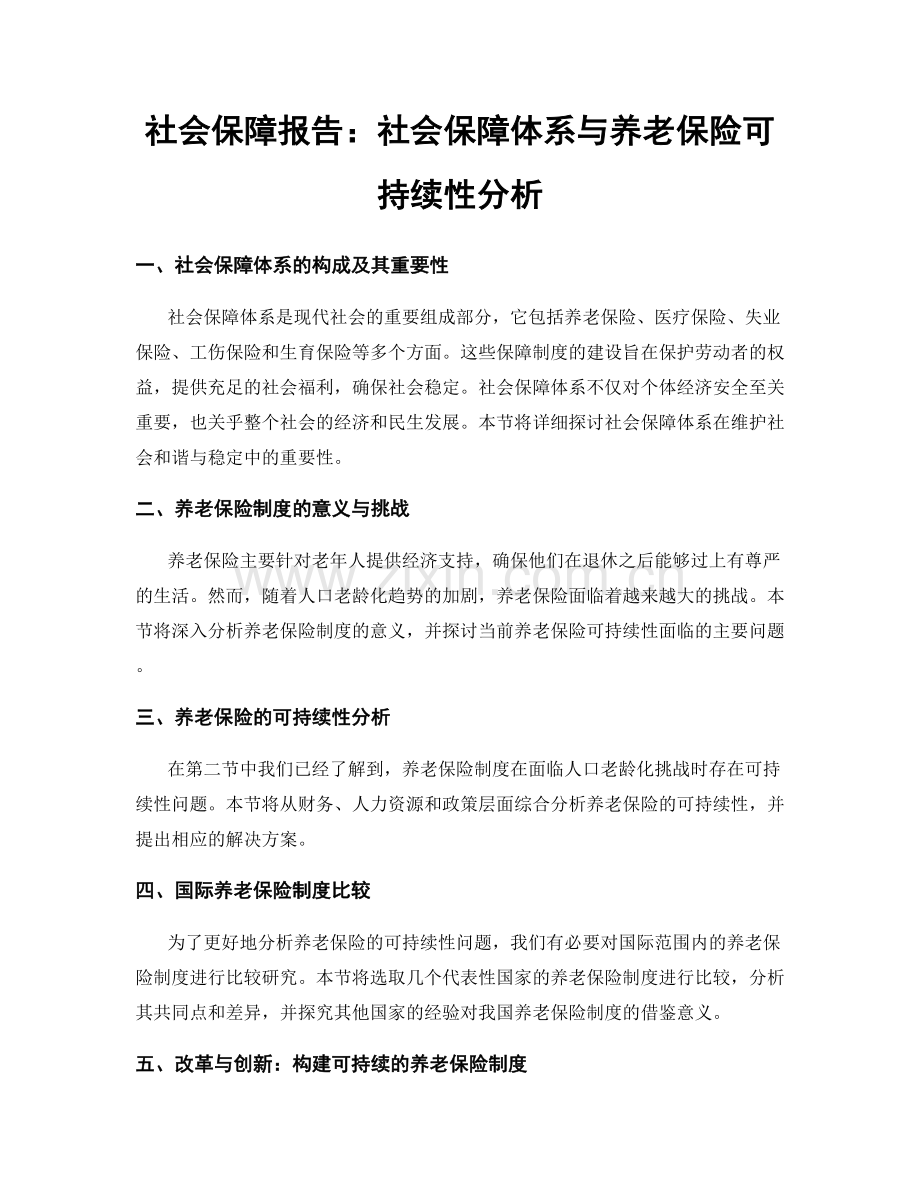 社会保障报告：社会保障体系与养老保险可持续性分析.docx_第1页