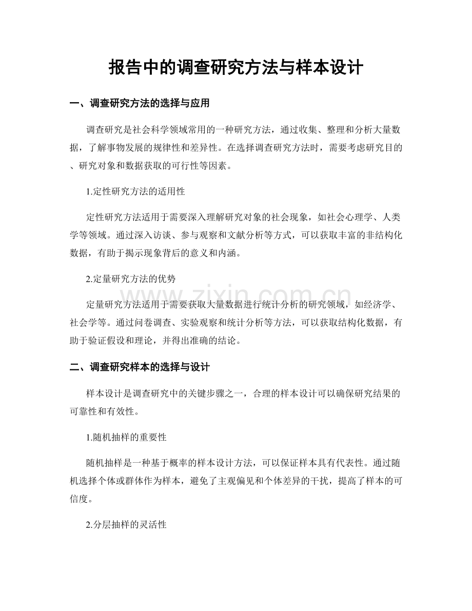 报告中的调查研究方法与样本设计.docx_第1页