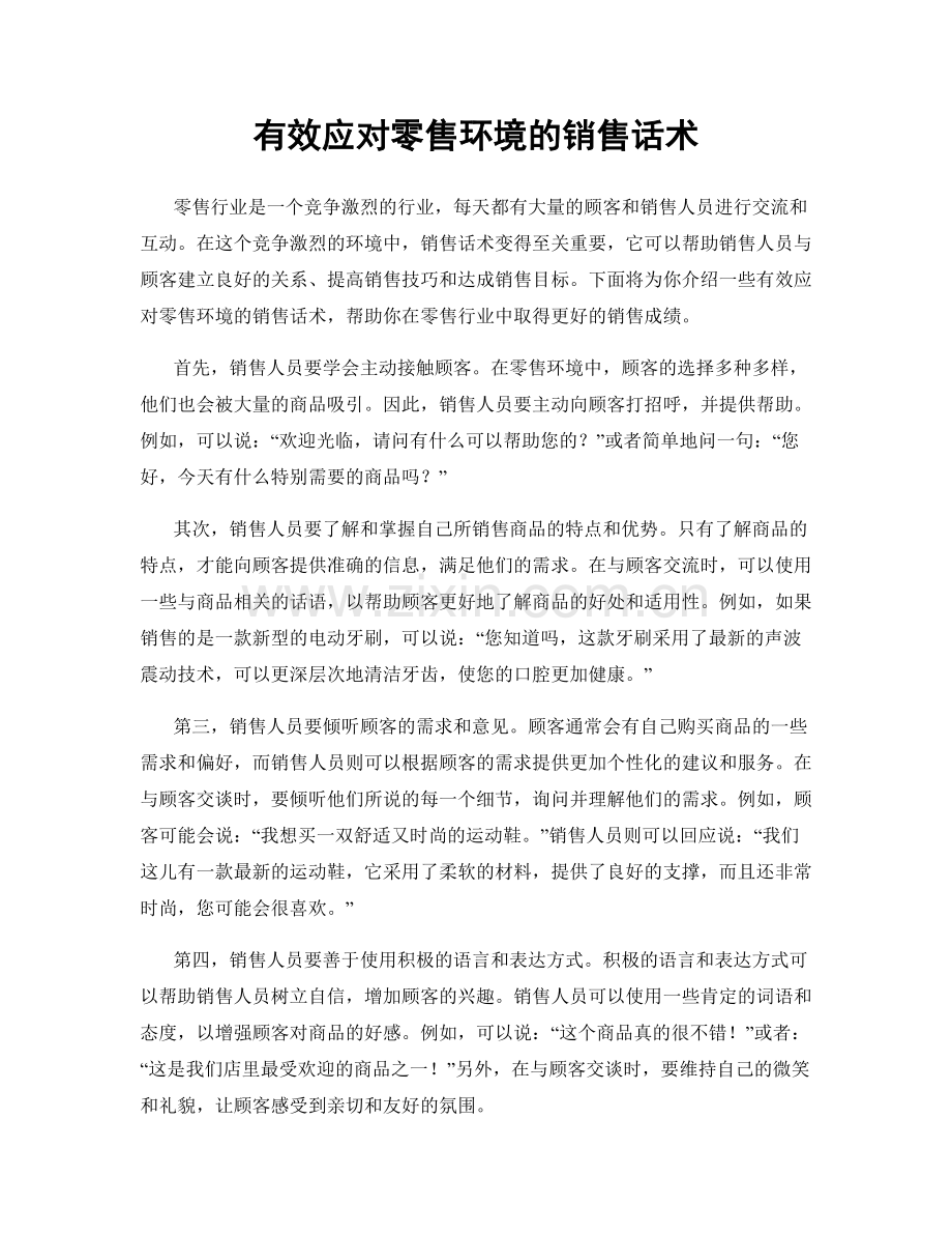 有效应对零售环境的销售话术.docx_第1页