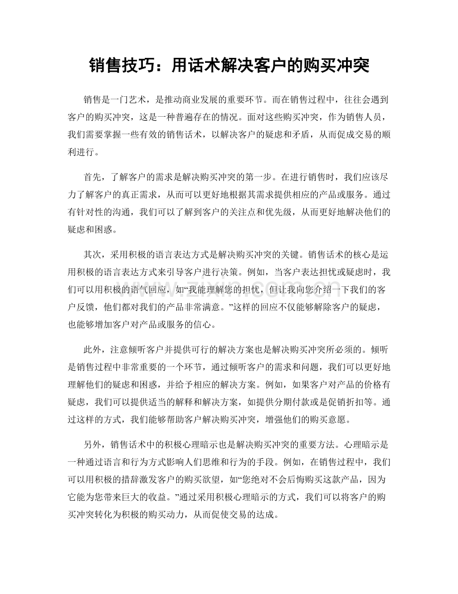 销售技巧：用话术解决客户的购买冲突.docx_第1页