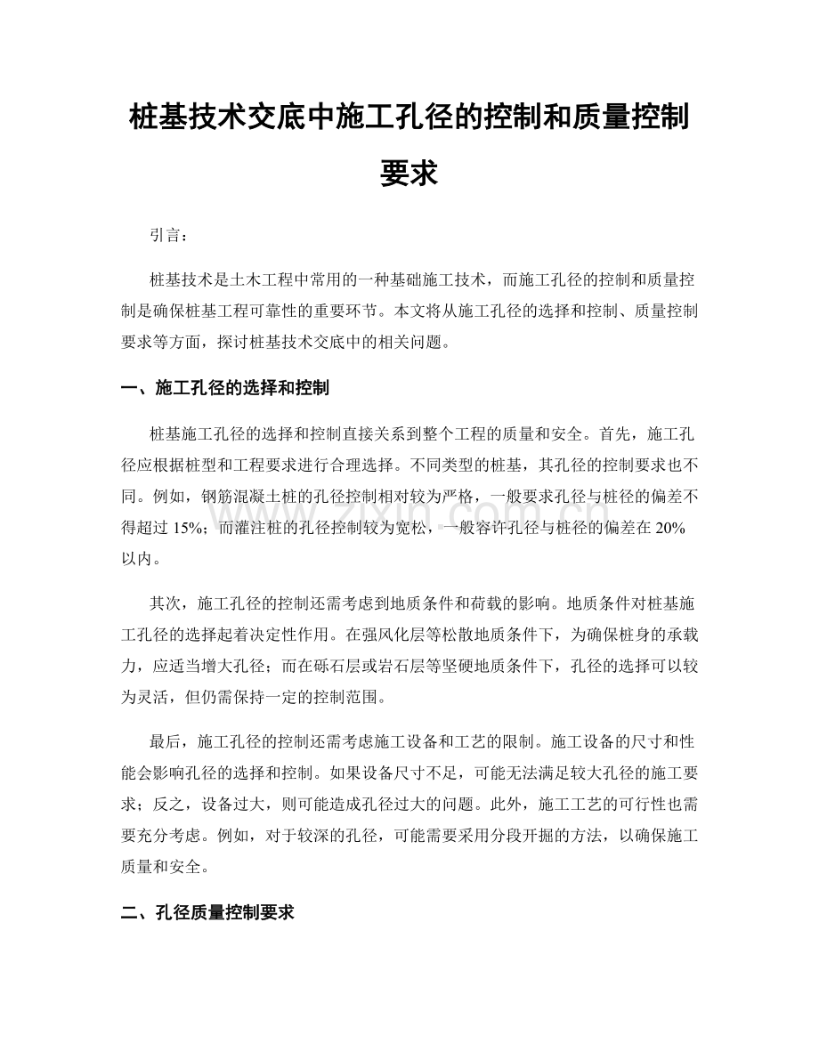 桩基技术交底中施工孔径的控制和质量控制要求.docx_第1页