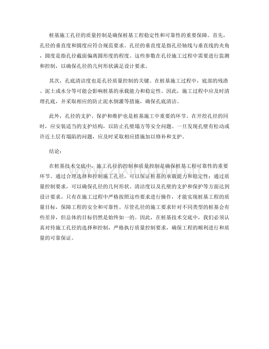 桩基技术交底中施工孔径的控制和质量控制要求.docx_第2页