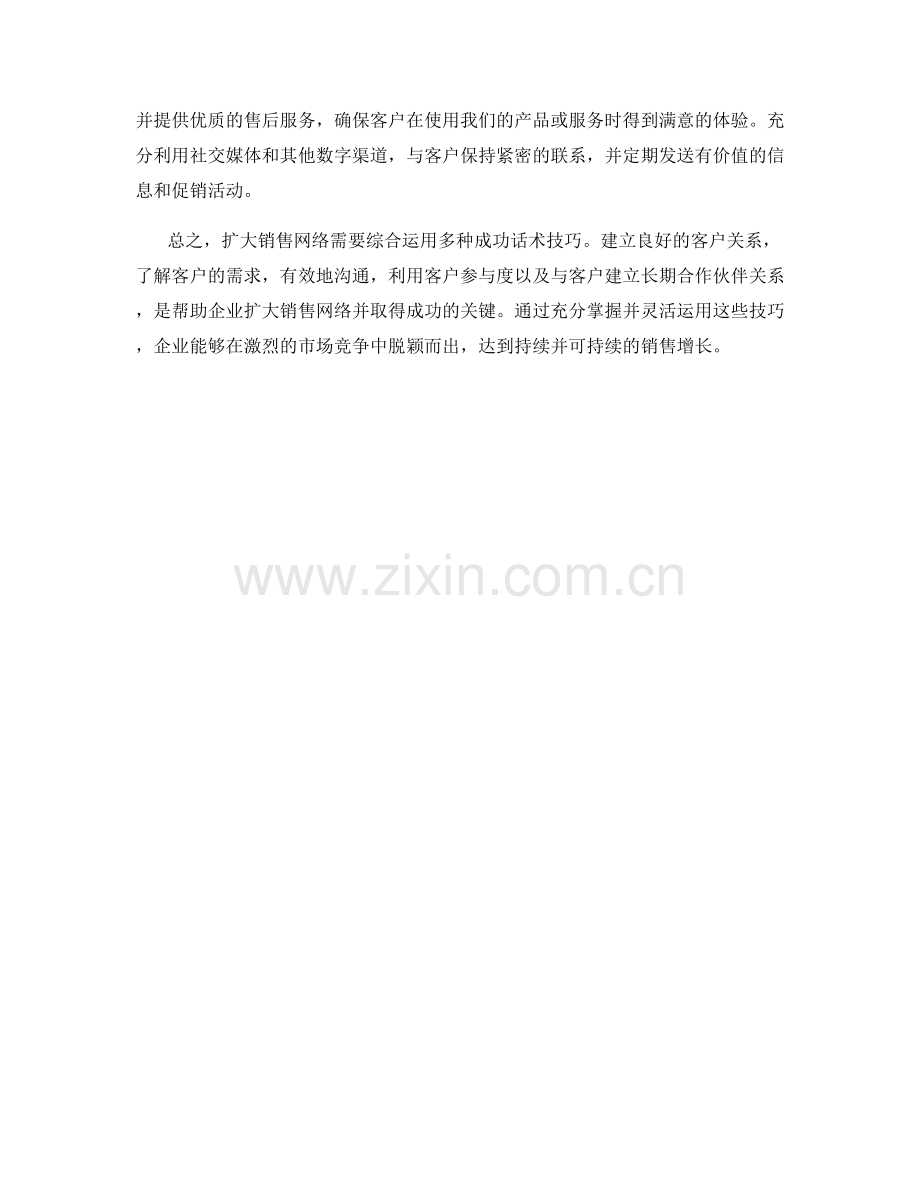 扩大销售网络的成功话术技巧.docx_第2页