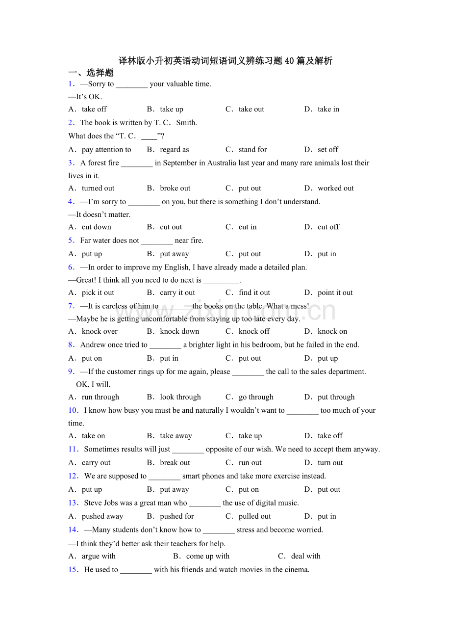 译林版小升初英语动词短语词义辨练习题40篇及解析.doc_第1页