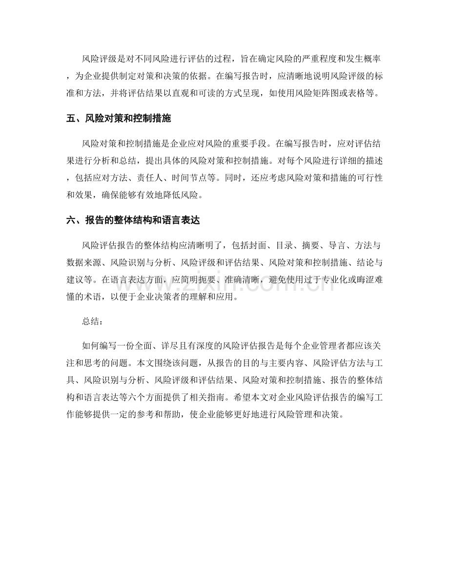 企业风险评估报告的编写指南.docx_第2页