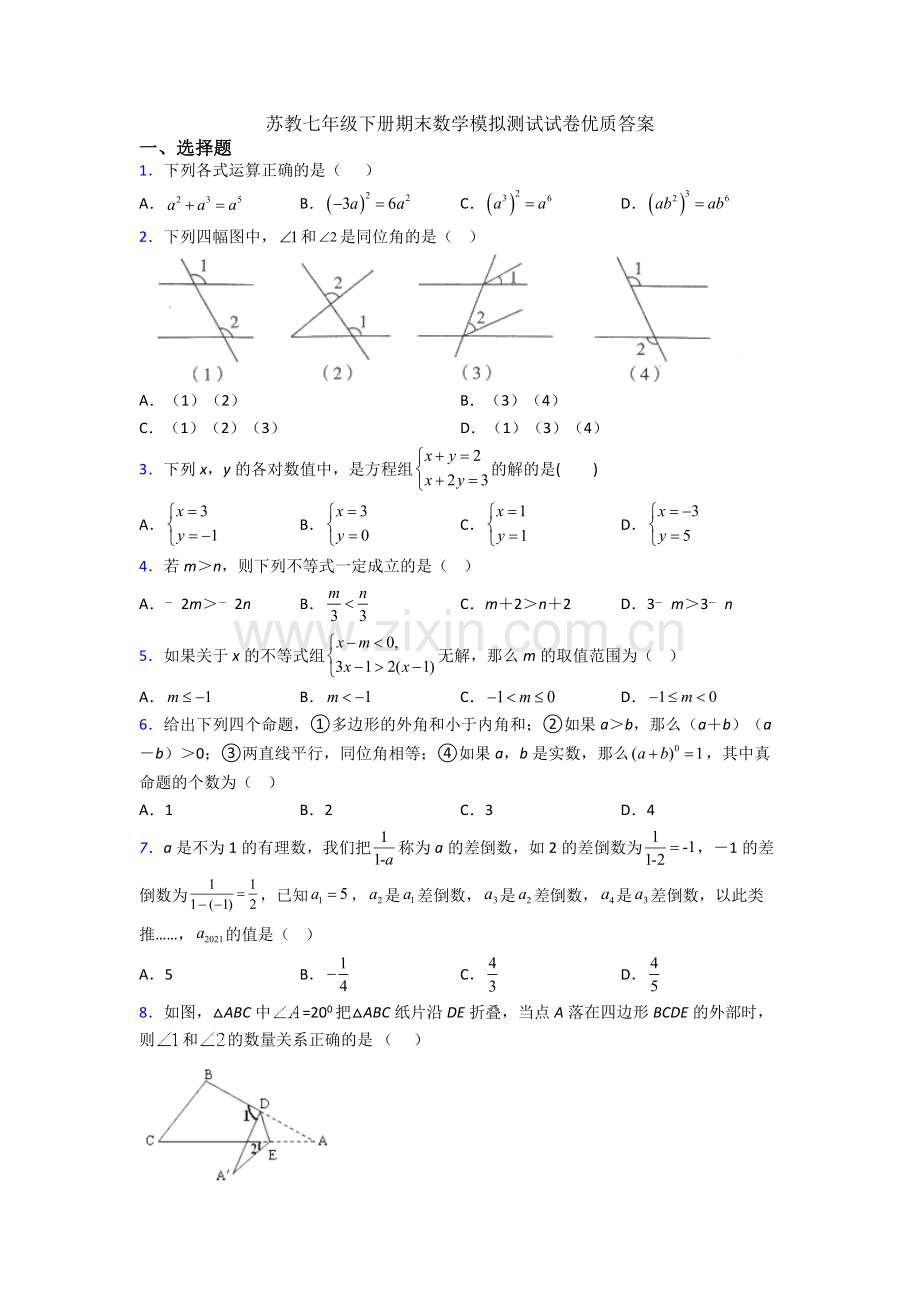 苏教七年级下册期末数学模拟测试试卷优质答案.doc_第1页