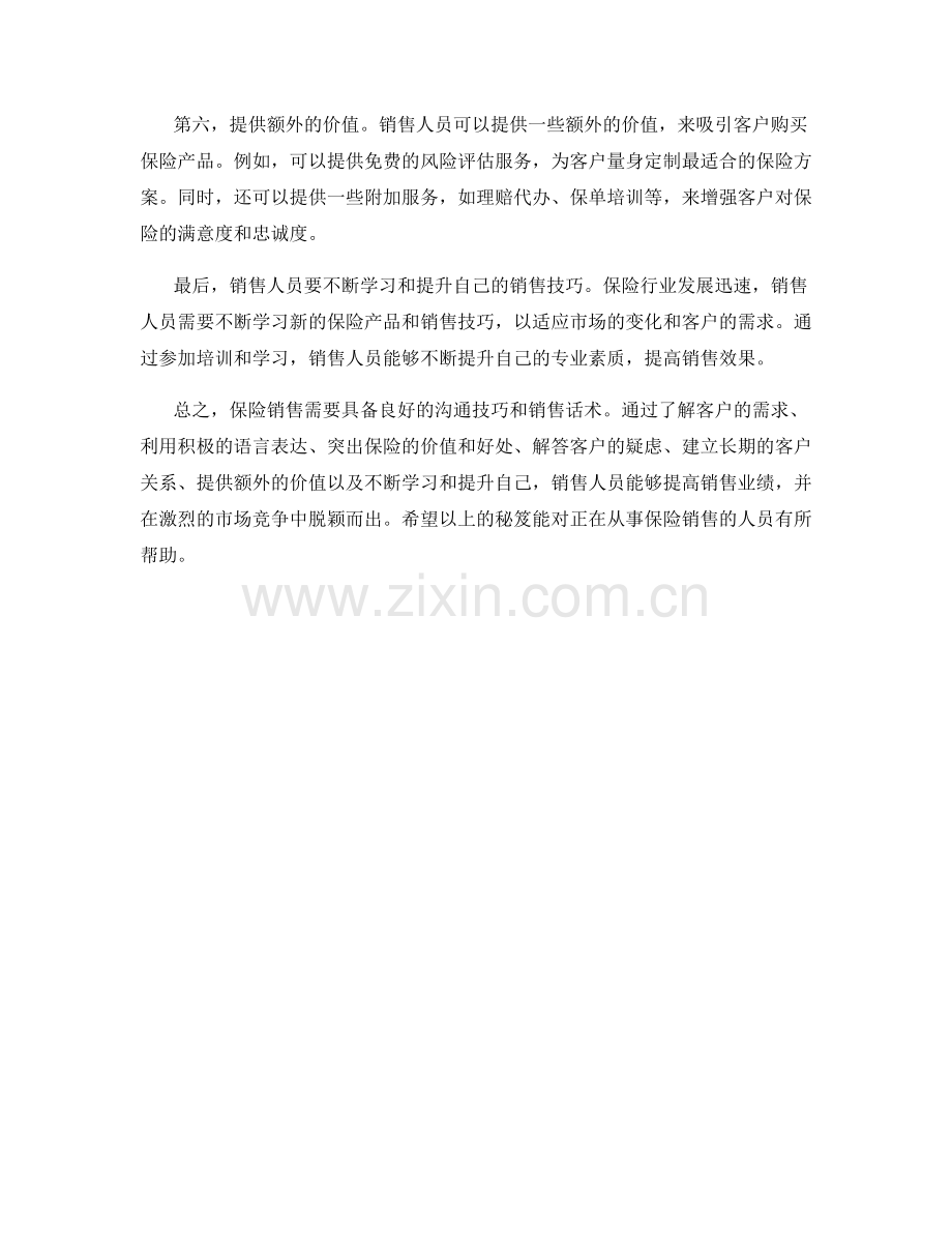 保险销售话术秘笈.docx_第2页