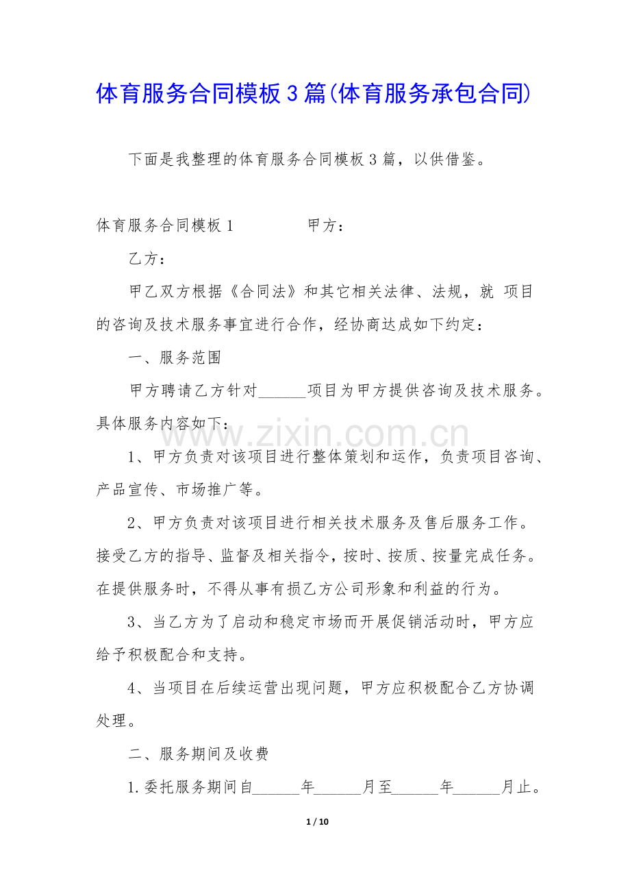 体育服务合同模板3篇(体育服务承包合同).docx_第1页