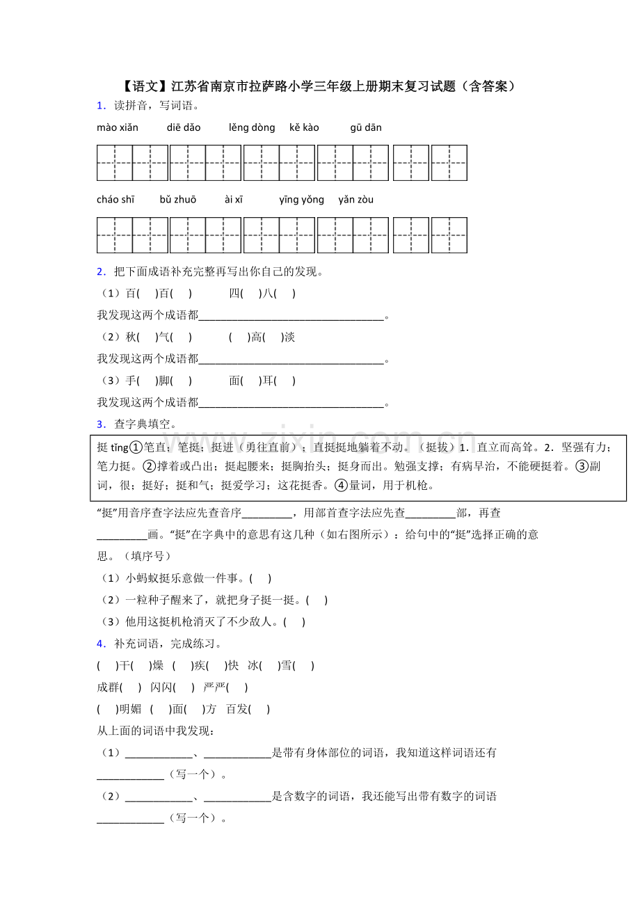 【语文】江苏省南京市拉萨路小学三年级上册期末复习试题(含答案).doc_第1页