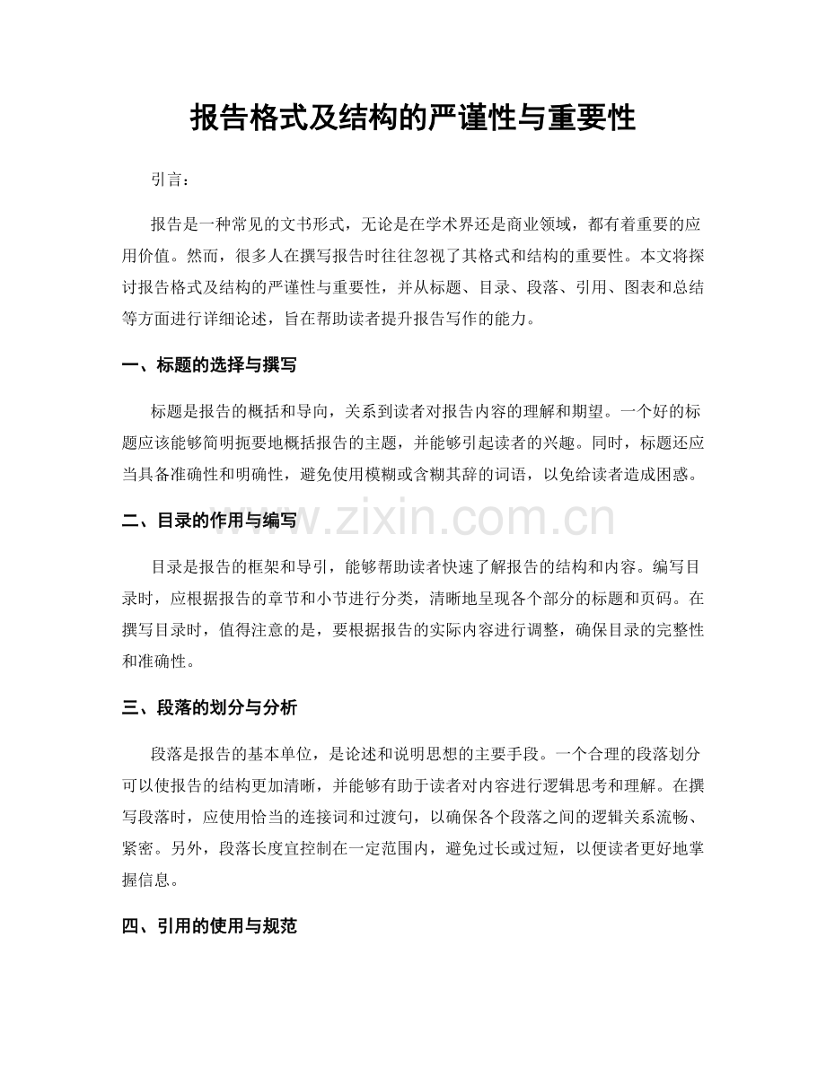 报告格式及结构的严谨性与重要性.docx_第1页