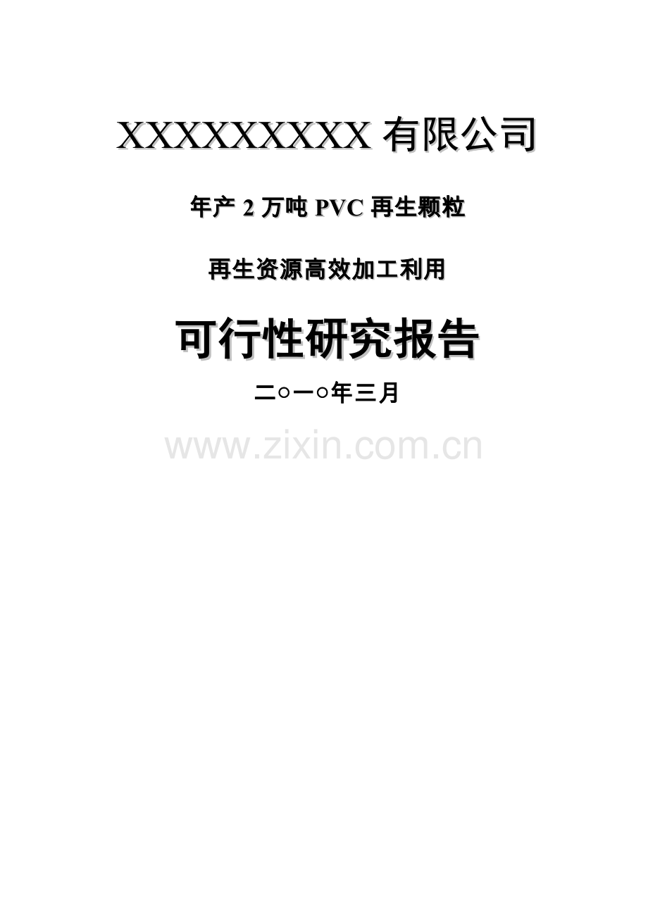 年产2万吨pvc再生颗粒可行性申请报告书.doc_第1页