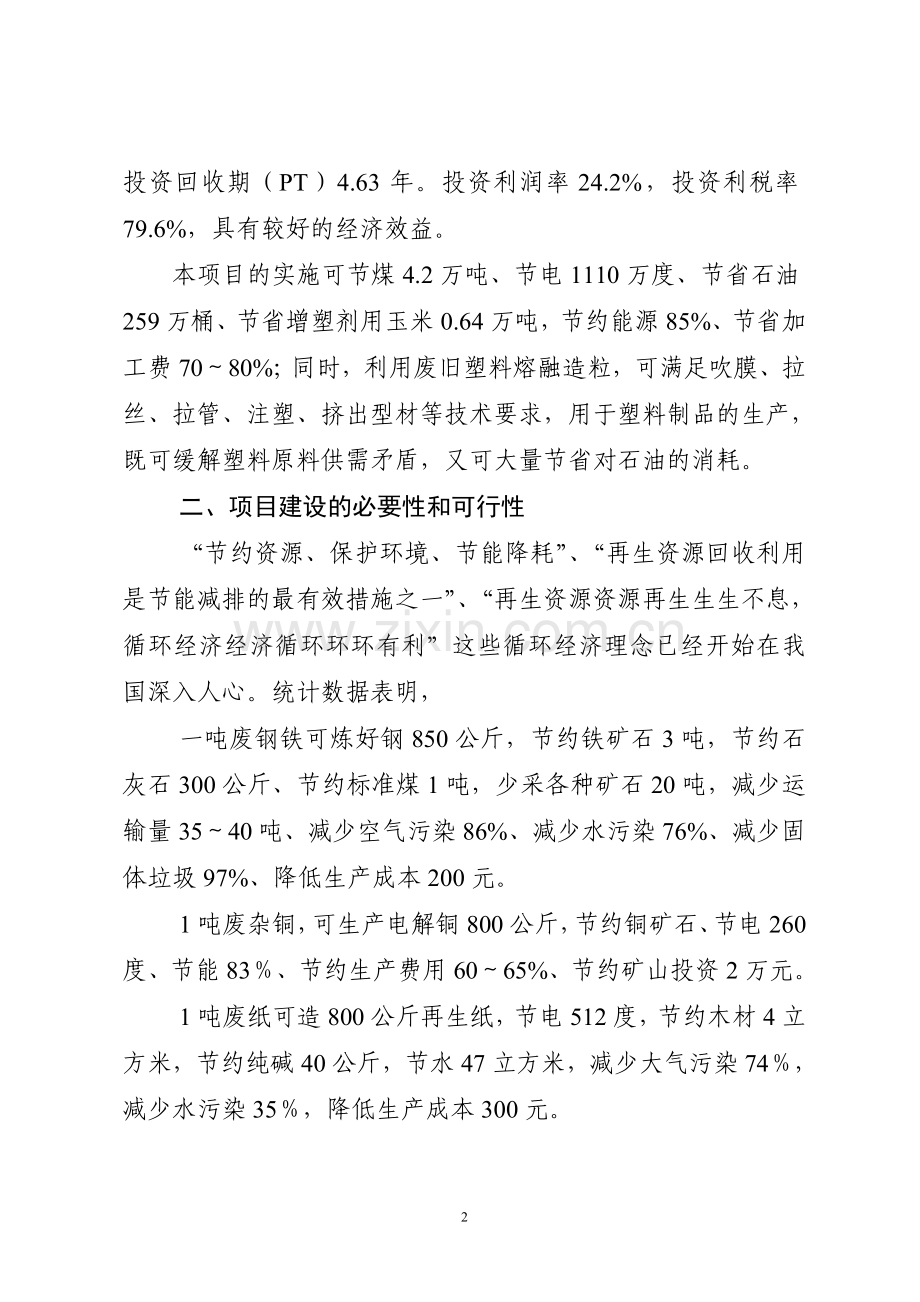 年产2万吨pvc再生颗粒可行性申请报告书.doc_第3页