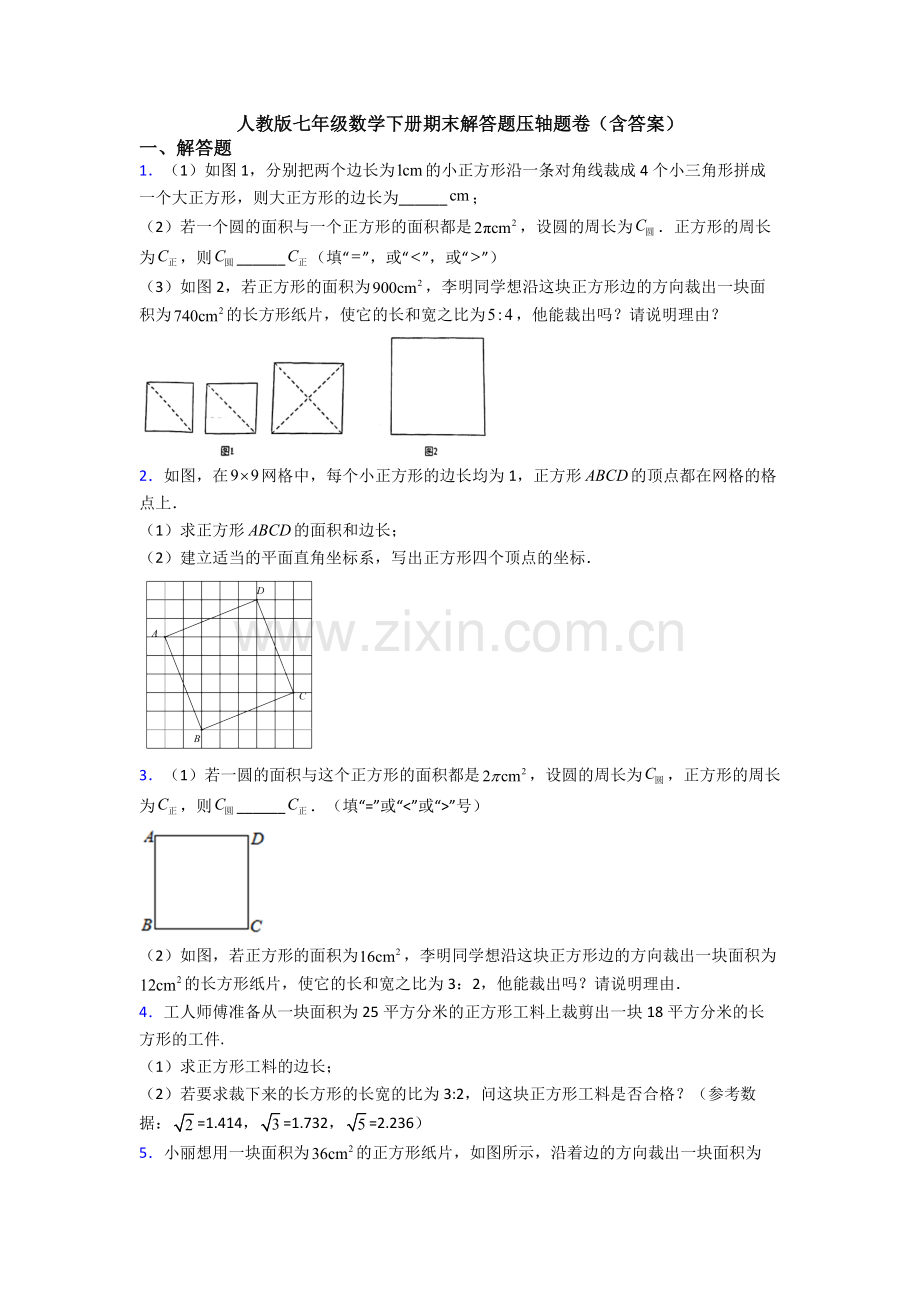 人教版七年级数学下册期末解答题压轴题卷(含答案).doc_第1页